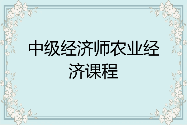 中级经济师农业经济课程
