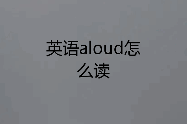 英语aloud怎么读