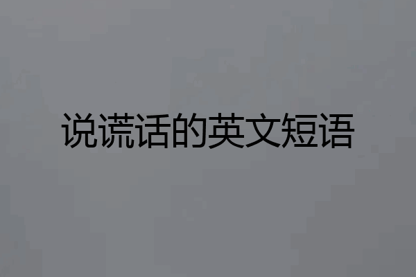 说谎话的英文短语