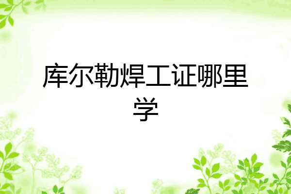 库尔勒焊工证哪里学