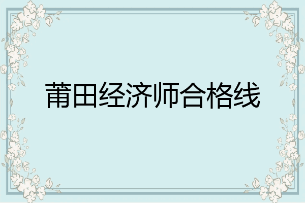 莆田经济师合格线