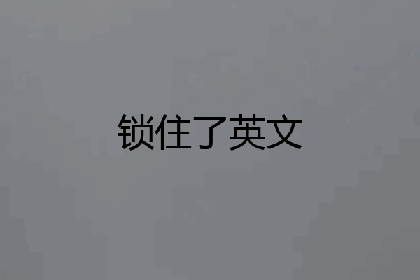 锁住了英文