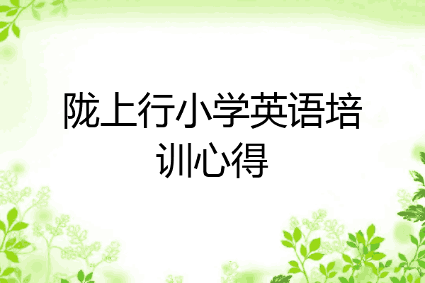 陇上行小学英语培训心得