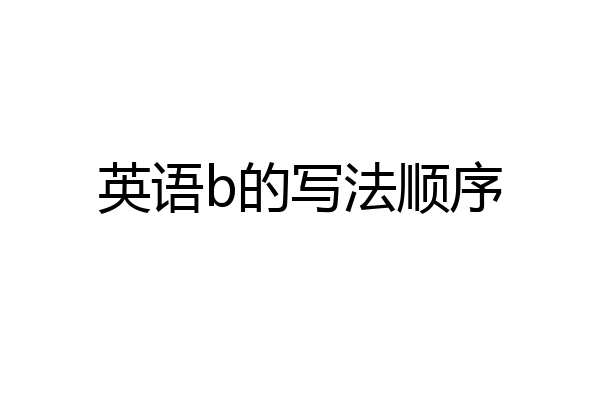 英语b的写法顺序