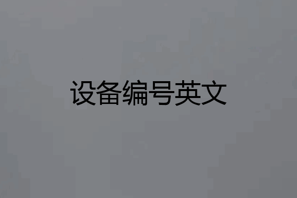 设备编号英文