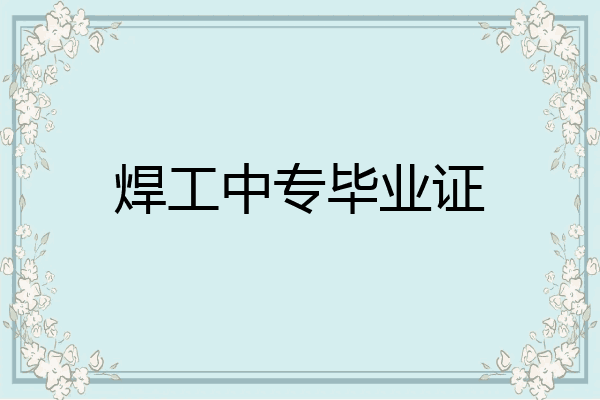 焊工中专毕业证