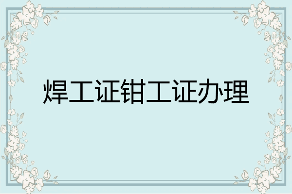 焊工证钳工证办理
