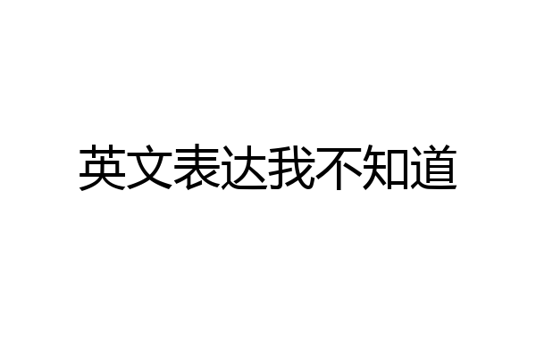 英文表达我不知道