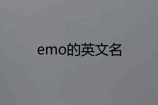 emo的英文名
