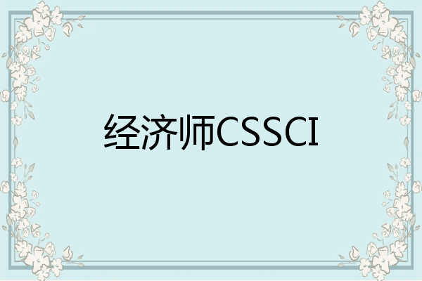 经济师CSSCI