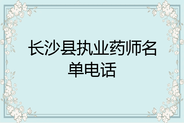 长沙县执业药师名单电话