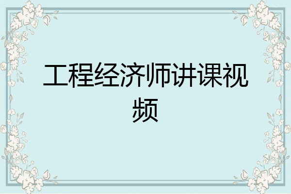 工程经济师讲课视频