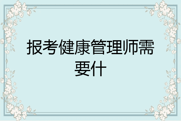 报考健康管理师需要什