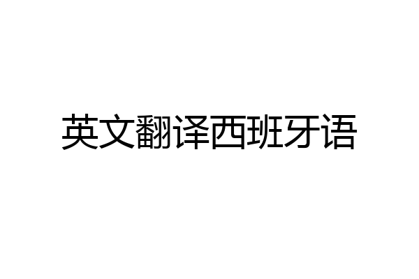 英文翻译西班牙语
