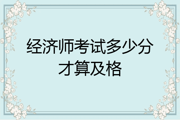 经济师考试多少分才算及格