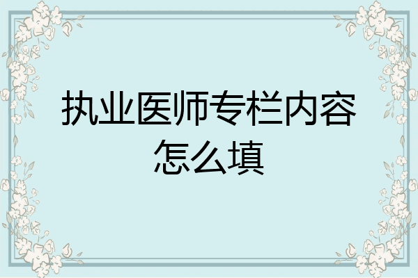 执业医师专栏内容怎么填