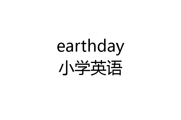 earthday小学英语