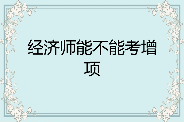 经济师能不能考增项
