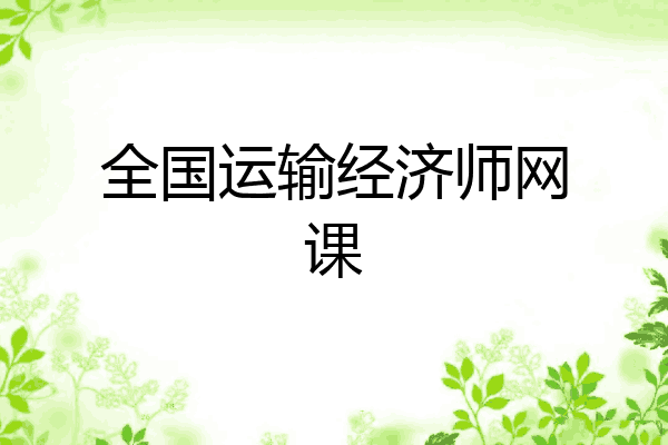 全国运输经济师网课