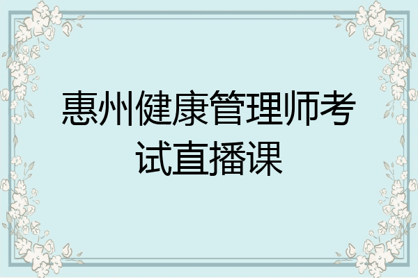 惠州健康管理师考试直播课