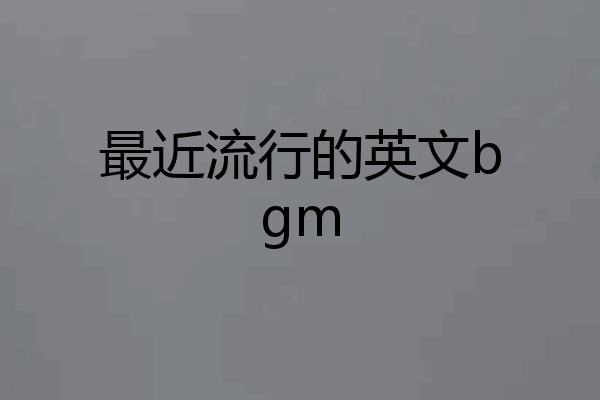 最近流行的英文bgm