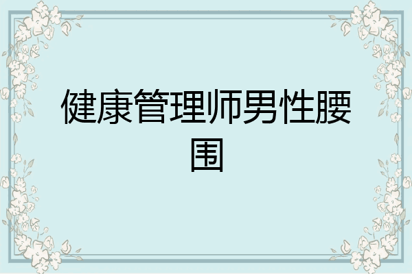 健康管理师男性腰围