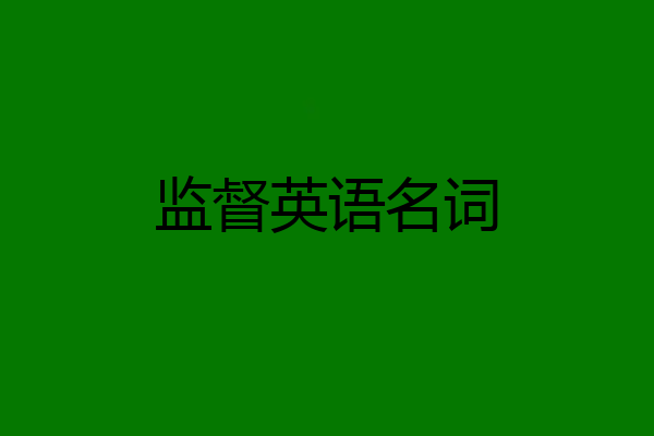 监督英语名词