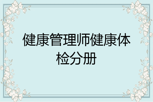 健康管理师健康体检分册