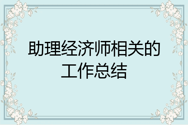 助理经济师相关的工作总结