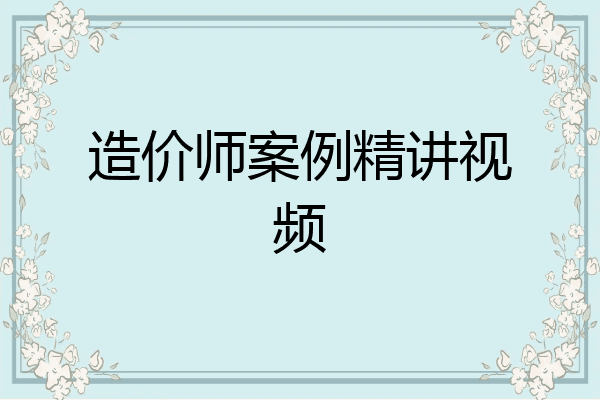 造价师案例精讲视频