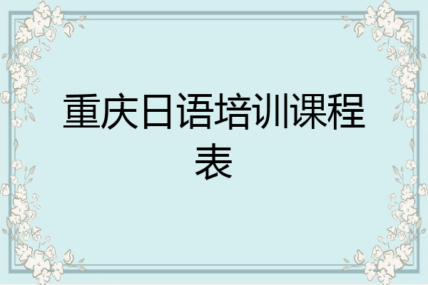 重庆日语培训课程表