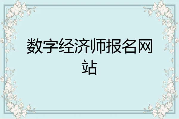 数字经济师报名网站
