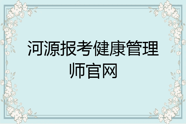 河源报考健康管理师官网