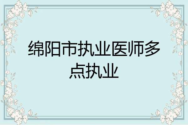 绵阳市执业医师多点执业