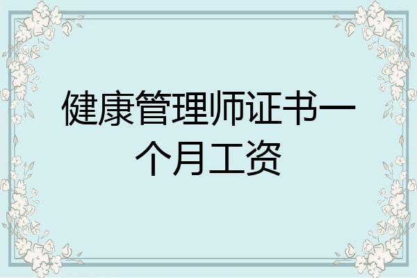 健康管理师证书一个月工资