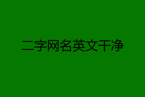 二字网名英文干净