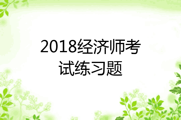 2018经济师考试练习题