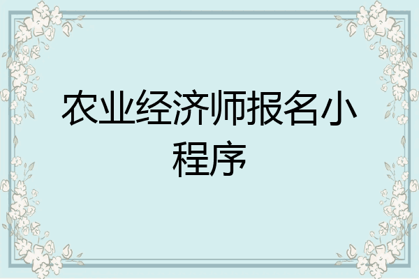 农业经济师报名小程序