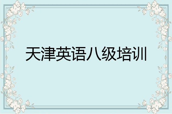 天津英语八级培训