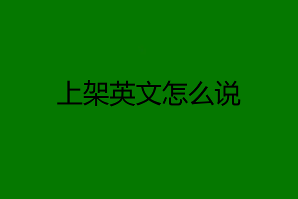 上架英文怎么说