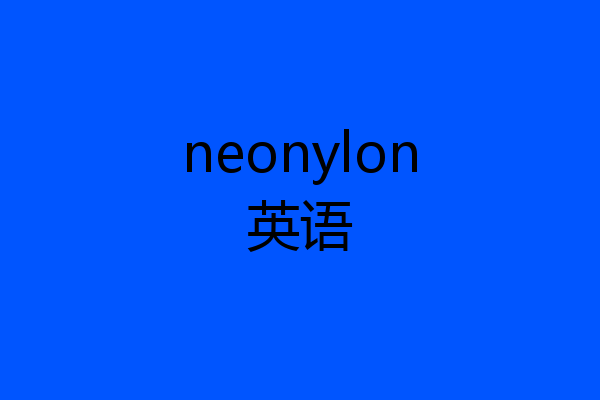 neonylon英语