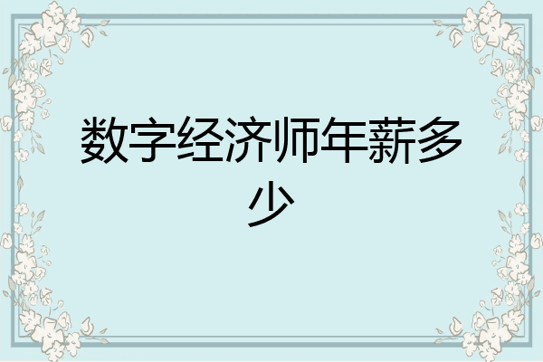 数字经济师年薪多少