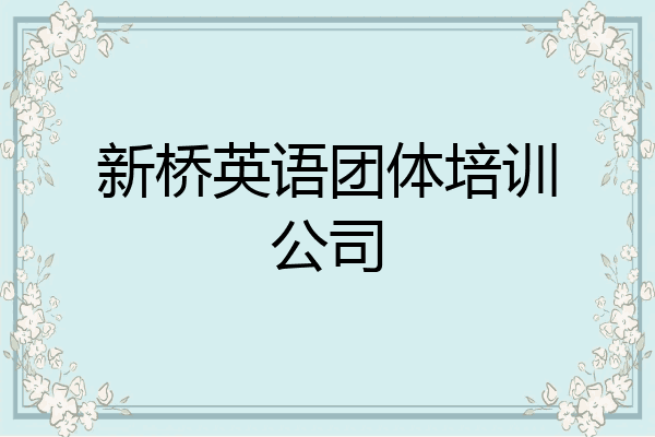 新桥英语团体培训公司
