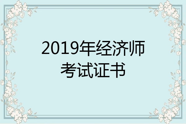 2019年经济师考试证书