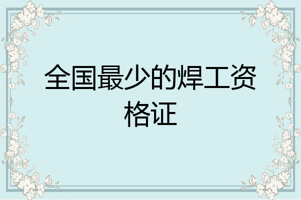 全国最少的焊工资格证