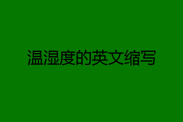 温湿度的英文缩写