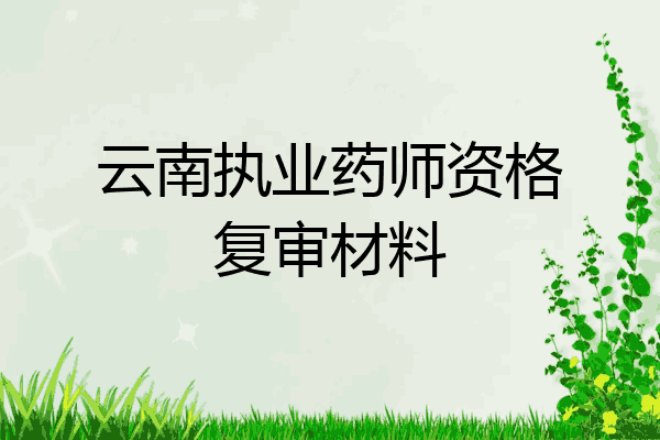 云南执业药师资格复审材料