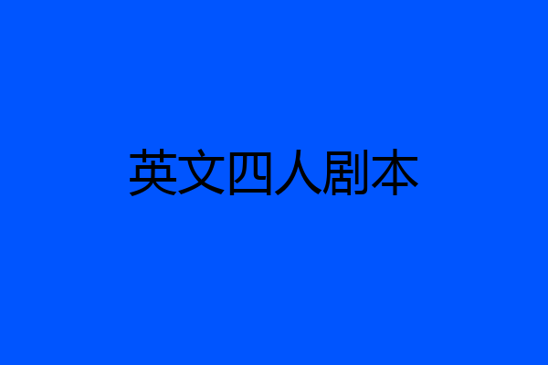 英文四人剧本