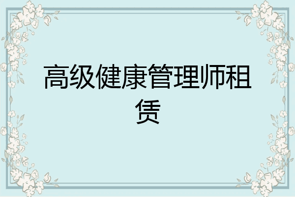 高级健康管理师租赁