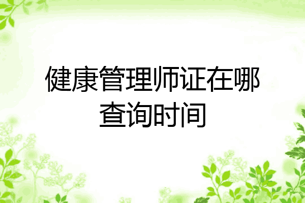 健康管理师证在哪查询时间